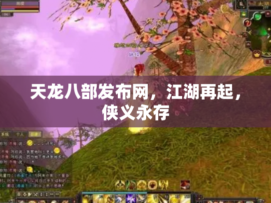天龙八部发布网，江湖再起，侠义永存