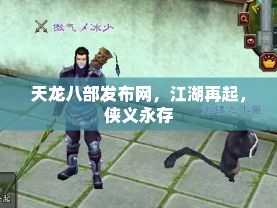 天龙八部发布网，江湖再起，侠义永存