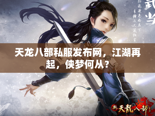 天龙八部私服发布网，江湖再起，侠梦何从？