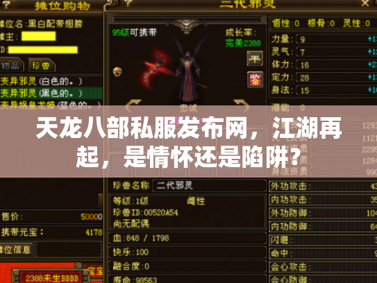 天龙八部私服发布网，江湖再起，是情怀还是陷阱？