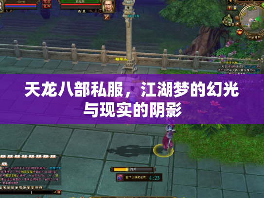天龙八部私服，江湖梦的幻光与现实的阴影