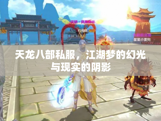 天龙八部私服，江湖梦的幻光与现实的阴影
