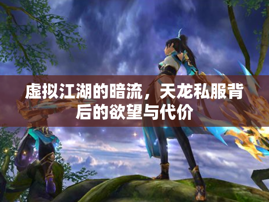 虚拟江湖的暗流，天龙私服背后的欲望与代价
