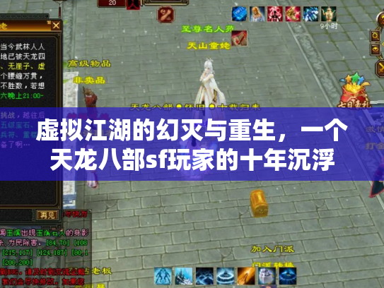 虚拟江湖的幻灭与重生，一个天龙八部sf玩家的十年沉浮