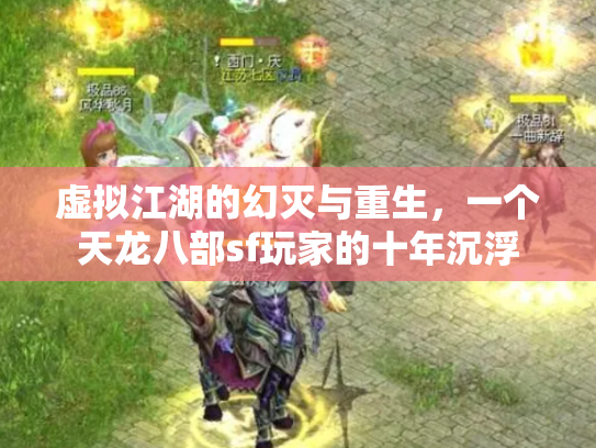 虚拟江湖的幻灭与重生，一个天龙八部sf玩家的十年沉浮