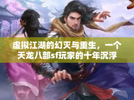 虚拟江湖的幻灭与重生，一个天龙八部sf玩家的十年沉浮