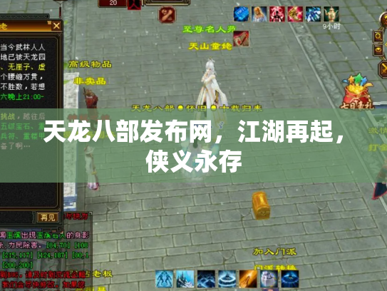 天龙八部发布网，江湖再起，侠义永存