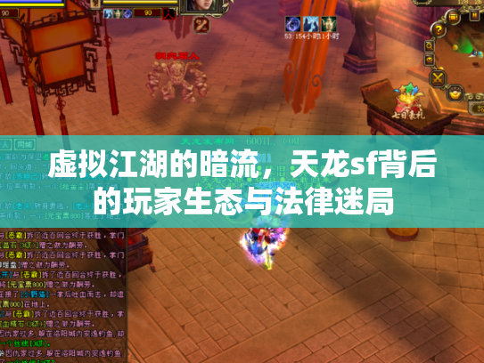 虚拟江湖的暗流，天龙sf背后的玩家生态与法律迷局