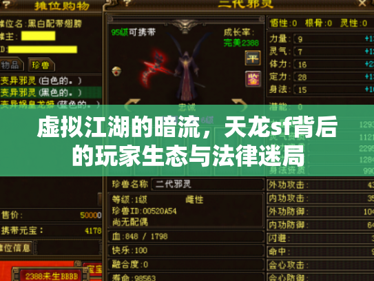 虚拟江湖的暗流，天龙sf背后的玩家生态与法律迷局