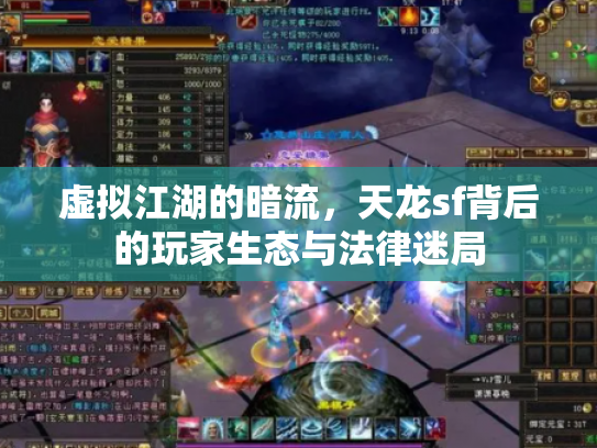 虚拟江湖的暗流，天龙sf背后的玩家生态与法律迷局