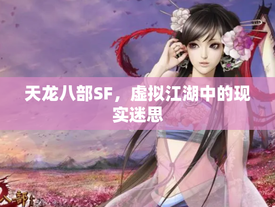 天龙八部SF，虚拟江湖中的现实迷思