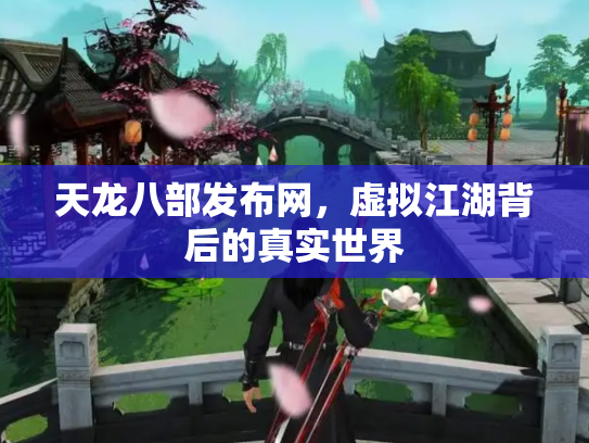 天龙八部发布网，虚拟江湖背后的真实世界
