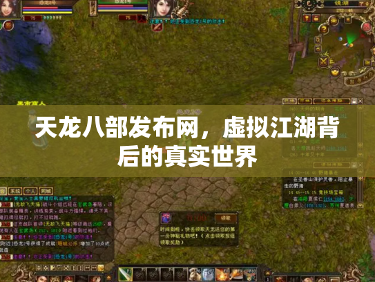 天龙八部发布网，虚拟江湖背后的真实世界