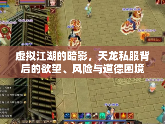 虚拟江湖的暗影，天龙私服背后的欲望、风险与道德困境