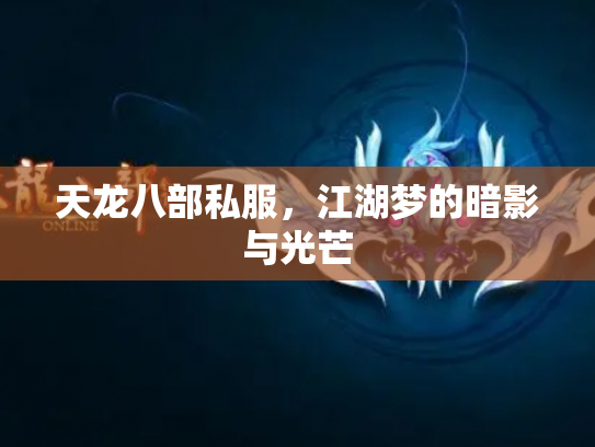 天龙八部私服，江湖梦的暗影与光芒