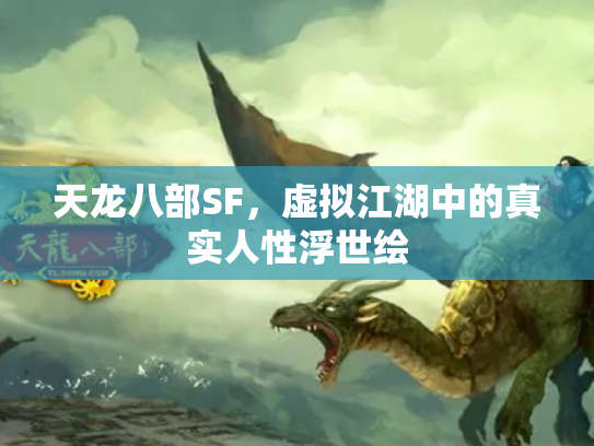 天龙八部SF，虚拟江湖中的真实人性浮世绘