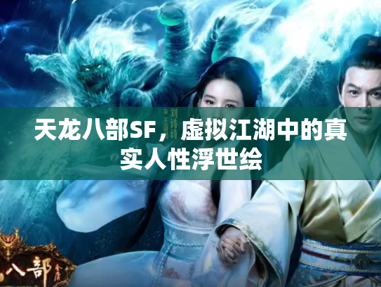 天龙八部SF，虚拟江湖中的真实人性浮世绘