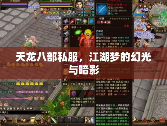 天龙八部私服，江湖梦的幻光与暗影