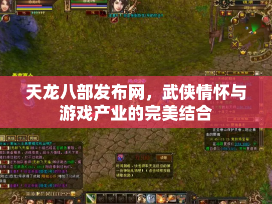 天龙八部发布网，武侠情怀与游戏产业的完美结合