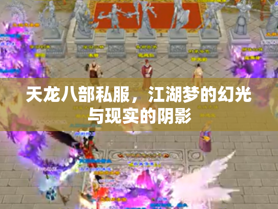 天龙八部私服，江湖梦的幻光与现实的阴影