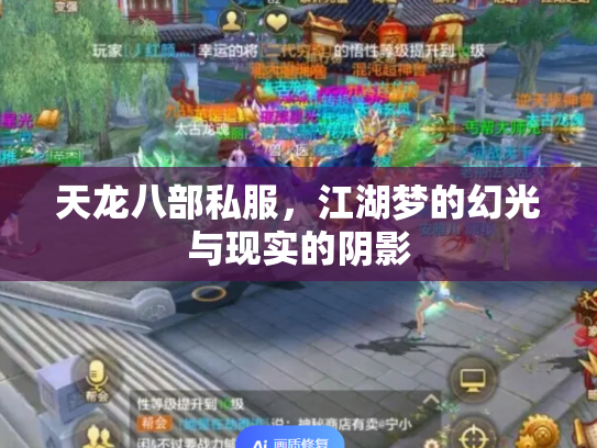 天龙八部私服，江湖梦的幻光与现实的阴影