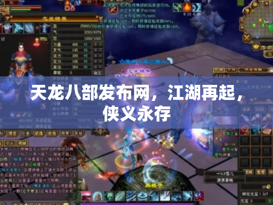 天龙八部发布网，江湖再起，侠义永存