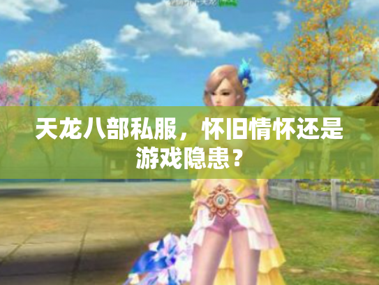 天龙八部私服，怀旧情怀还是游戏隐患？