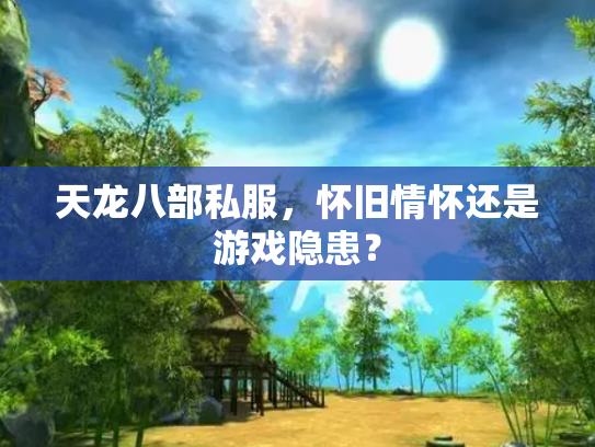 天龙八部私服，怀旧情怀还是游戏隐患？