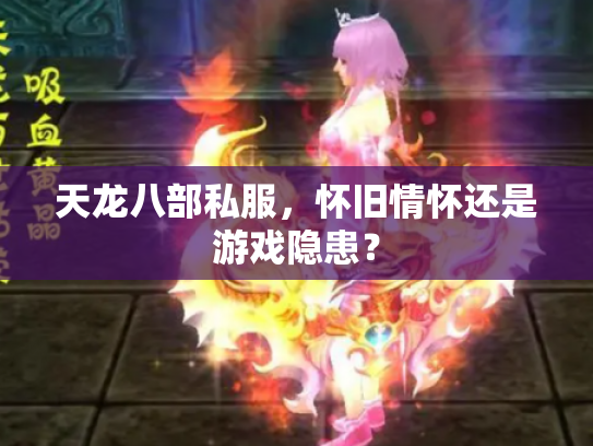 天龙八部私服，怀旧情怀还是游戏隐患？