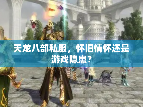 天龙八部私服，怀旧情怀还是游戏隐患？