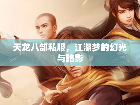 天龙八部私服，江湖梦的幻光与暗影