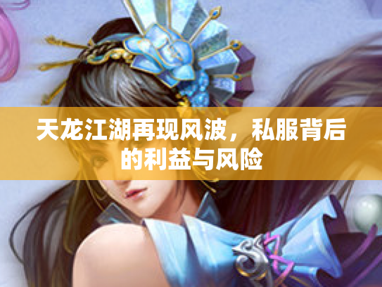天龙江湖再现风波，私服背后的利益与风险