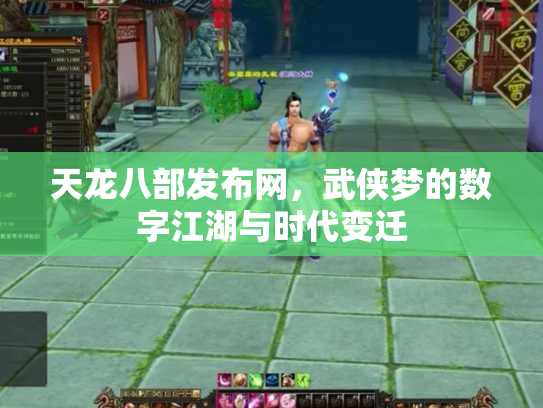 天龙八部发布网，武侠梦的数字江湖与时代变迁