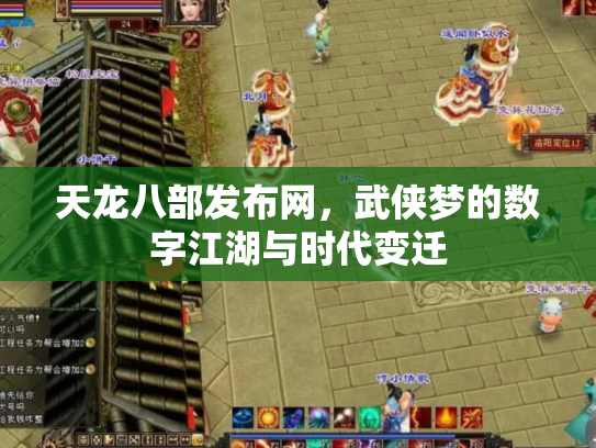 天龙八部发布网，武侠梦的数字江湖与时代变迁