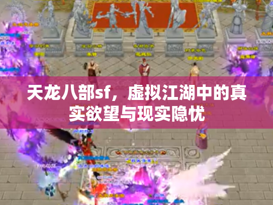 天龙八部sf，虚拟江湖中的真实欲望与现实隐忧