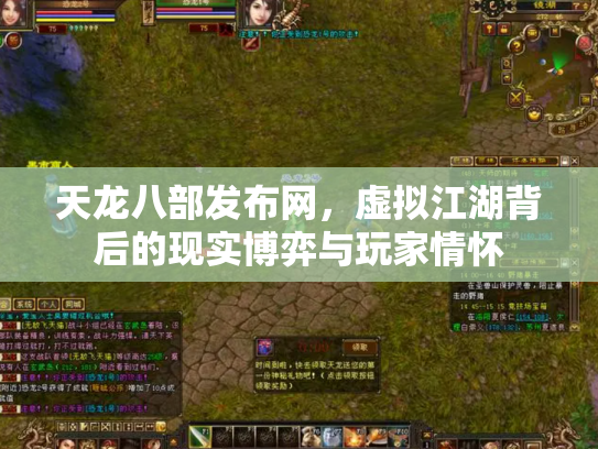 天龙八部发布网，虚拟江湖背后的现实博弈与玩家情怀