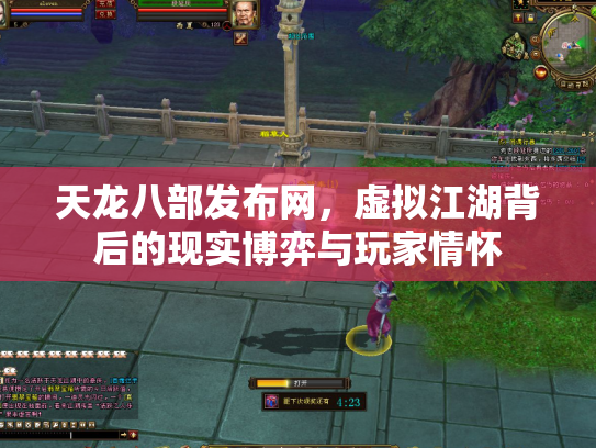 天龙八部发布网，虚拟江湖背后的现实博弈与玩家情怀