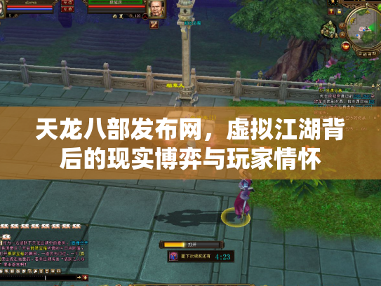 天龙八部发布网，虚拟江湖背后的现实博弈与玩家情怀