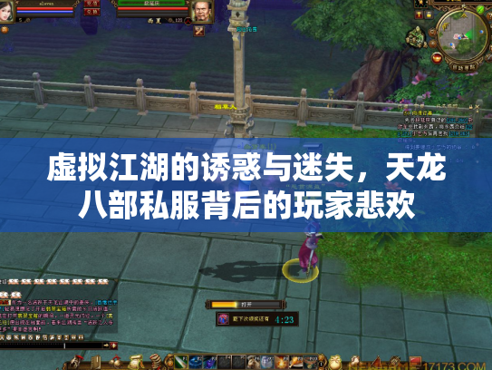 虚拟江湖的诱惑与迷失，天龙八部私服背后的玩家悲欢
