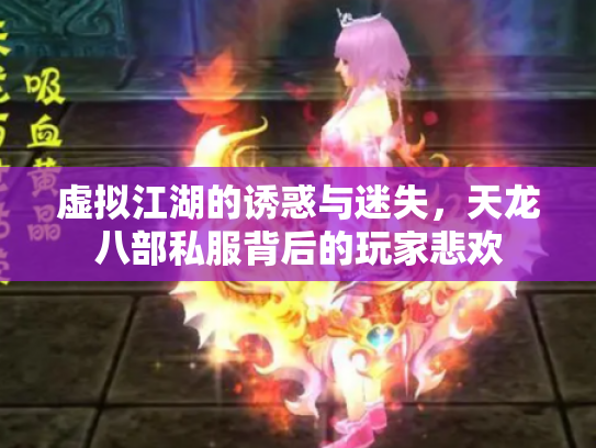 虚拟江湖的诱惑与迷失，天龙八部私服背后的玩家悲欢