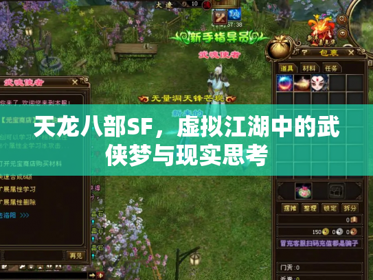 天龙八部SF，虚拟江湖中的武侠梦与现实思考