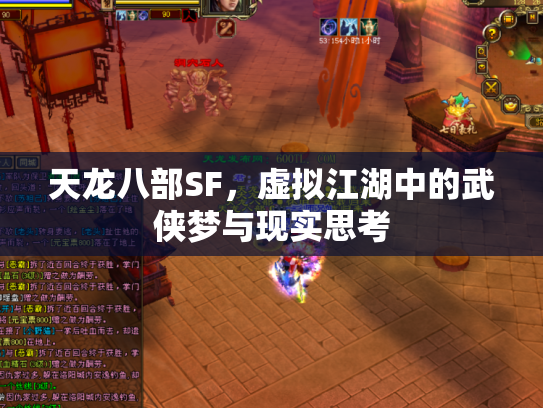 天龙八部SF，虚拟江湖中的武侠梦与现实思考