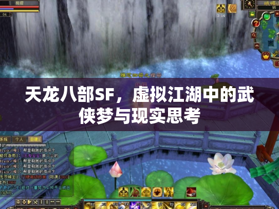 天龙八部SF，虚拟江湖中的武侠梦与现实思考