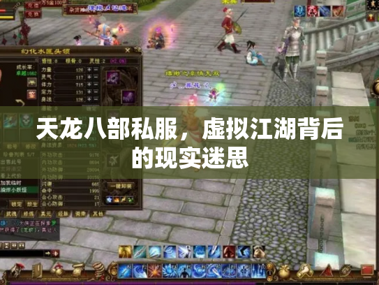 天龙八部私服，虚拟江湖背后的现实迷思