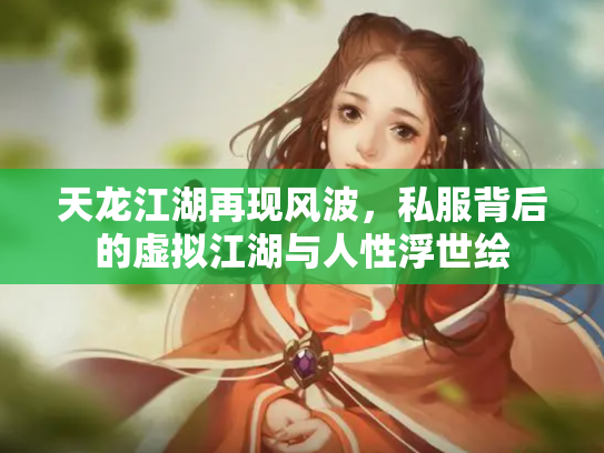 天龙江湖再现风波，私服背后的虚拟江湖与人性浮世绘
