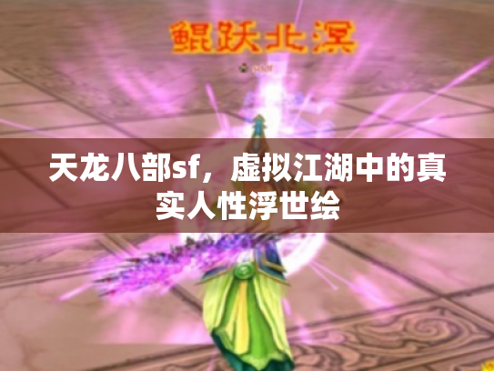 天龙八部sf，虚拟江湖中的真实人性浮世绘