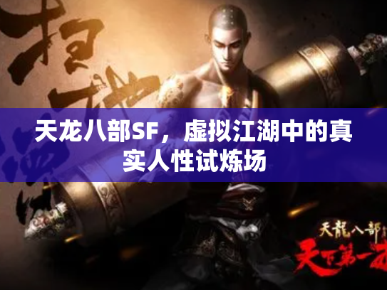 天龙八部SF，虚拟江湖中的真实人性试炼场