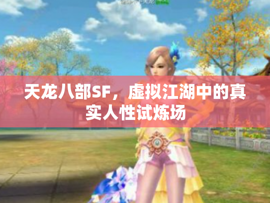 天龙八部SF，虚拟江湖中的真实人性试炼场