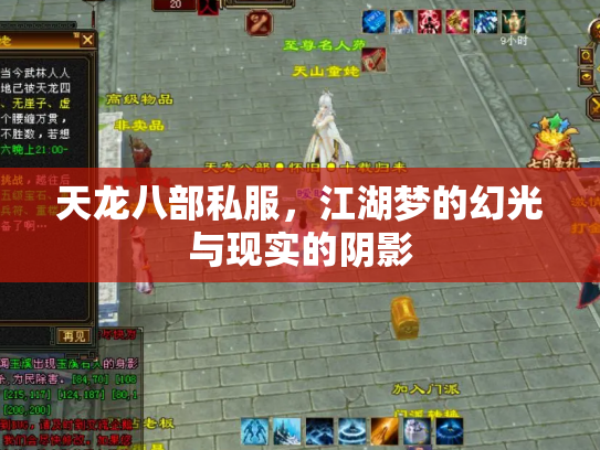 天龙八部私服，江湖梦的幻光与现实的阴影