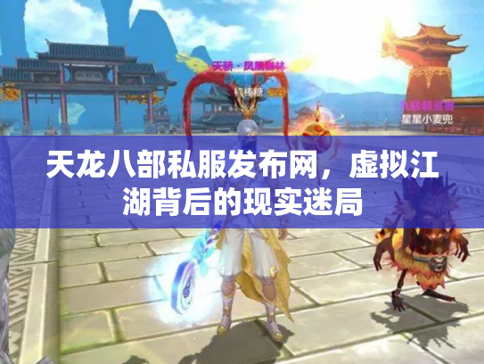 天龙八部私服发布网，虚拟江湖背后的现实迷局
